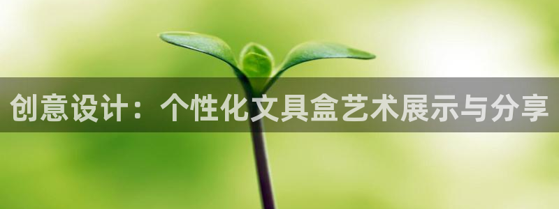 天顺娱乐夂去到p官58856：创意设计：