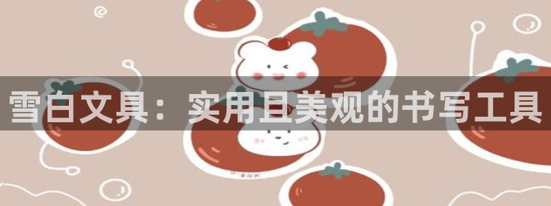 天顺娱乐支q96303：雪白文具：实用且