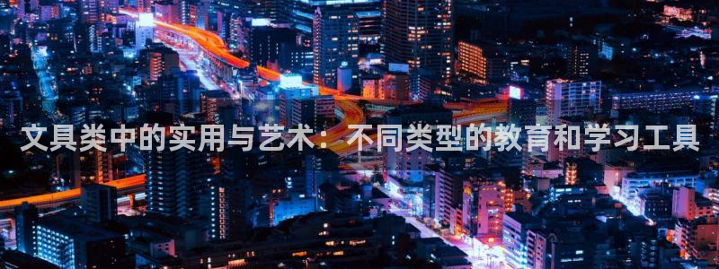 天顺娱乐揭78778：文具类中的实用与艺