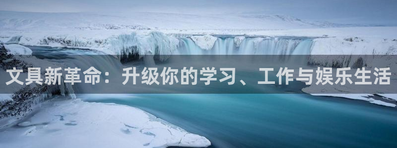 天顺娱乐 53339主o管t：文具新革命