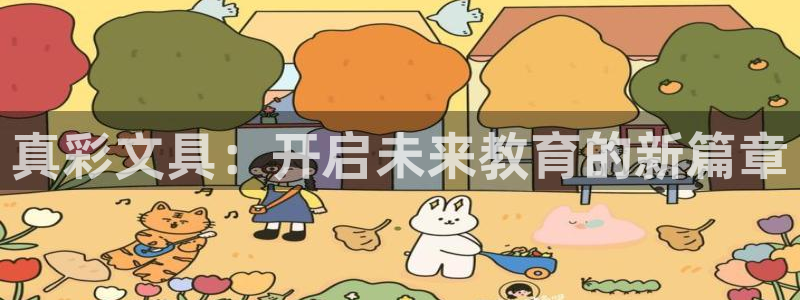 天顺娱乐游78778卧：真彩文具：开启未