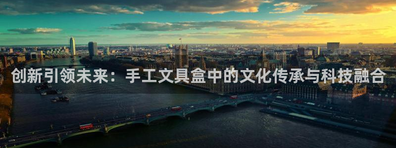 天顺娱乐淌33300j：创新引领未来：手