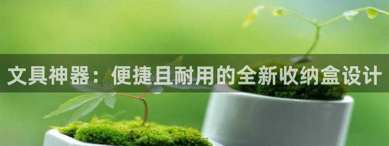 德宏州天顺娱乐：文具神器：便捷且耐用的全