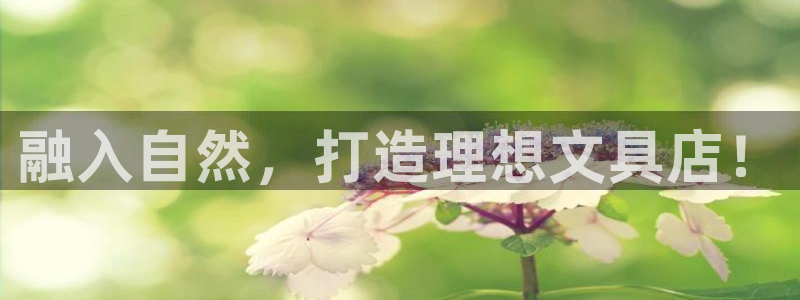 天顺娱乐注册有人 79270k：融入自然