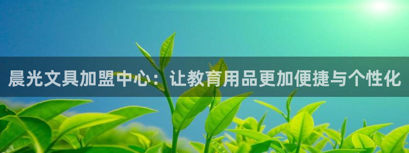 天顺娱乐释78778卧：晨光文具加盟中心