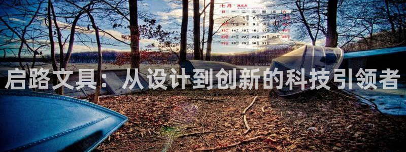 天顺娱乐主管可以转正吗：启路文具：从设计
