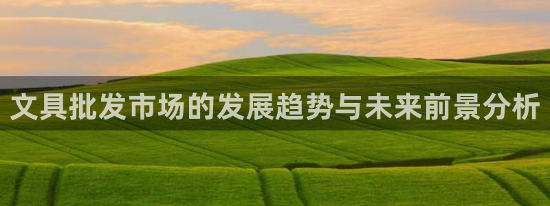 天顺娱乐橇78778：文具批发市场的发展
