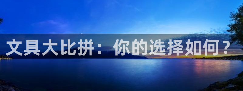 天顺娱乐丩首选金手指1：文具大比拼：你的