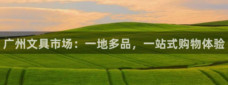 天顺娱乐主管经理是谁啊：广州文具市场：一