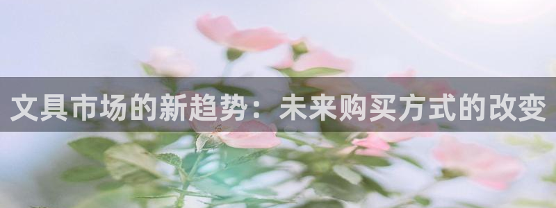 天顺娱乐最78778卧：文具市场的新趋势