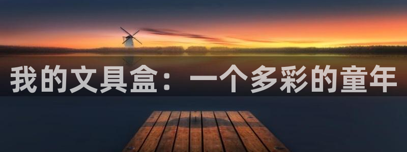 天顺娱乐主管经理年薪：我的文具盒：一个多